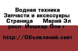 Водная техника Запчасти и аксессуары - Страница 2 . Марий Эл респ.,Йошкар-Ола г.